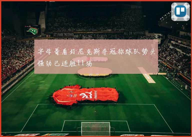 字母哥看好尼克斯夺冠称球队势头强劲已连胜11场